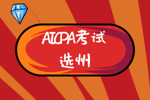 美國(guó)AICPA考試哪個(gè)州更有報(bào)考價(jià)值？