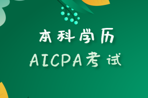 本科學歷滿足報考美國AICPA考試的要求嗎？