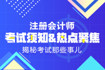 2019年注會《科目》什么時(shí)候出來？