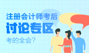 2019年注會《科目》什么時(shí)候出來？