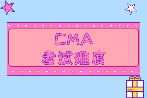 CMA考試難度也沒有想象中那么高！