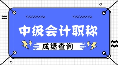 2020年成都中級會計成績什么時候能查？