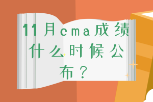 11月cma成績什么時(shí)候公布？