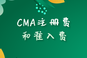 CMA注冊費和準入費