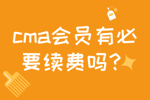 cma會員有必要續(xù)費嗎？