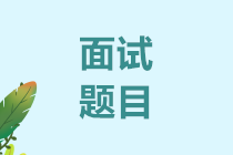 中級查分后必看：萬元財務(wù)主管面試題目，你會幾條？