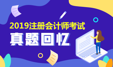 2019年注會會計(jì)及參考答案是什么？