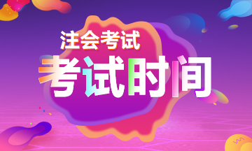 北京2019注會(huì)審計(jì)考試時(shí)間到了！