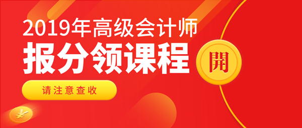 2019高會查分入口已開通 報分可領實務課程！