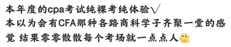 注會考試進行中...在考場“裸奔”的你還好嗎？