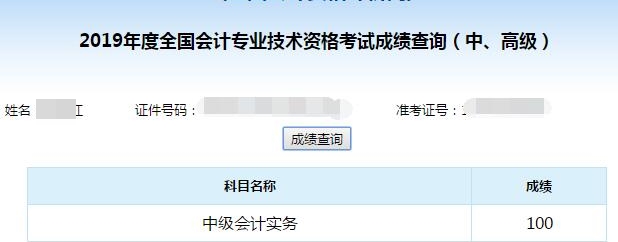 中級(jí)會(huì)計(jì)職稱考試可以打百分！