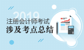 2019年注冊會計師《會計》輔導(dǎo)圖書涉及試題及考點(diǎn)匯總