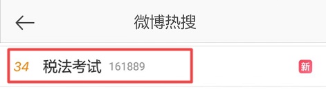 注會(huì)稅法熱搜