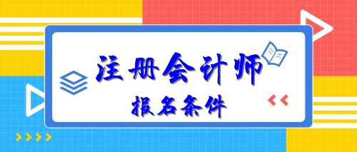 2020年注冊(cè)會(huì)計(jì)師報(bào)名條件