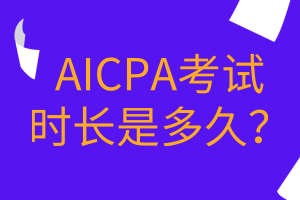 AICPA考試時長是多久？