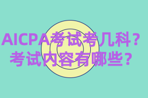 AICPA考試考幾科？考試內(nèi)容有哪些？