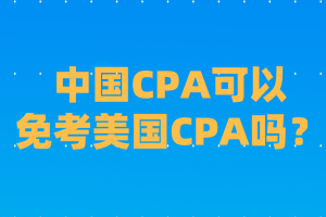 國內(nèi)cpa可以免考美國CPA嗎？