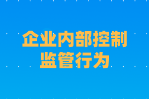 企業(yè)內(nèi)部控制中的監(jiān)管行為