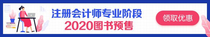 之前誰說注會(huì)輔導(dǎo)書沒用的？都給我點(diǎn)進(jìn)來！