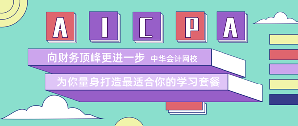 正保會計網校uscpa10.21