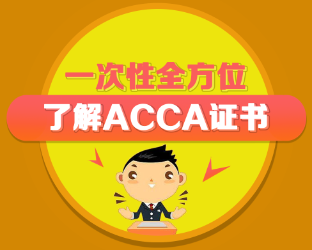 ACCA含金量如何？ACCA是什么？