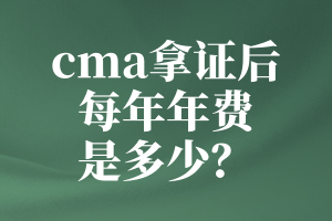 cma拿證后每年年費(fèi)是多少？