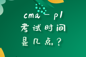 cmap1考試時(shí)間是幾點(diǎn)？