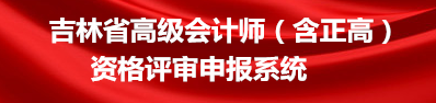 2019吉林高級會計師評審申報入口