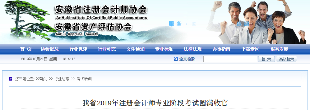 安徽2019年注冊會(huì)計(jì)師全國統(tǒng)一考試專業(yè)階段考試圓滿收官