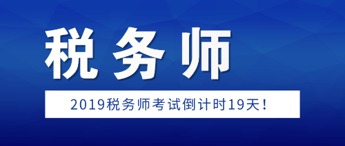 稅務(wù)師考試倒計(jì)時(shí)19天