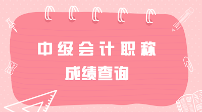 新疆2019年中級會計職稱考試成績查詢時間