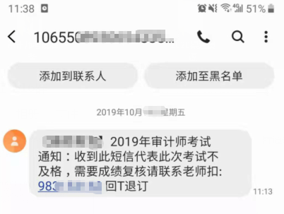 審計師成績不及格會發(fā)短信通知？千萬別上當啊！