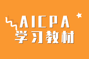 AICPA考試的學(xué)習(xí)教材有哪些？