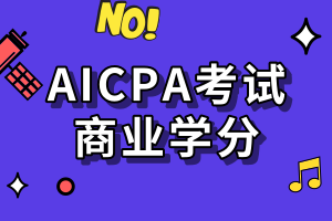 AICPA考試要求的商業(yè)學(xué)分是指什么？