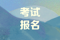 中級會(huì)計(jì)考試報(bào)名具體條件