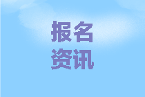 2020年中級(jí)會(huì)計(jì)考試報(bào)名費(fèi)用及繳費(fèi)時(shí)間