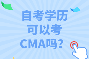 自考學歷可以考CMA嗎？