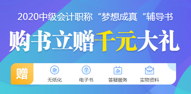 2020年中級會計職稱現(xiàn)階段備考攻略——現(xiàn)在就出發(fā)