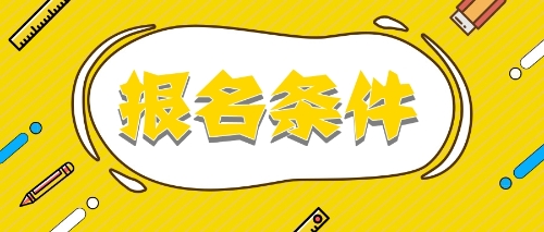 2020報考注冊會計(jì)師需要什么條件？