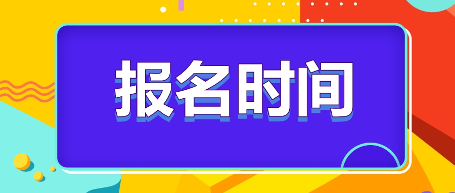 河北省注冊(cè)會(huì)計(jì)師2023年報(bào)名時(shí)間確定了嗎？