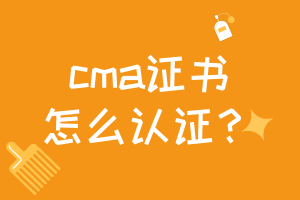 cma證書怎么認(rèn)證？