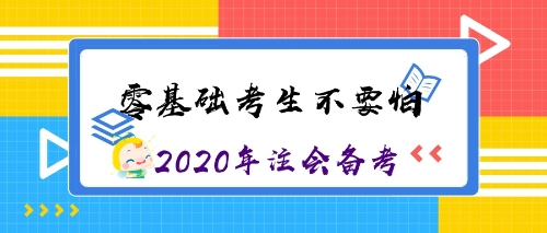 零基礎考生沖沖沖！