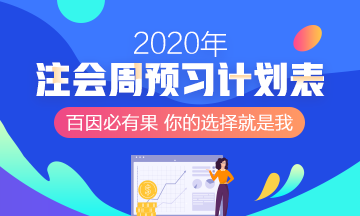 回顧2019~展望2020 備考注會網校老師與你一路同行