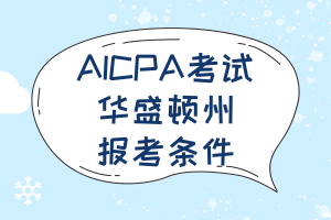 2021年華盛頓州AICPA報(bào)名條件