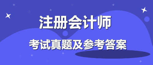 注冊(cè)會(huì)計(jì)師及參考答案