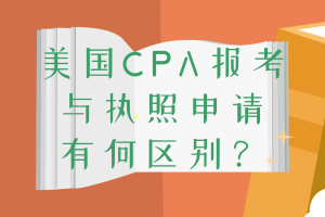 美國CPA報(bào)考和執(zhí)照申請條件的區(qū)別 你清楚嗎？