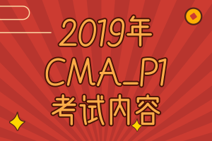 2019年,CMA考試,P1,考試內(nèi)容