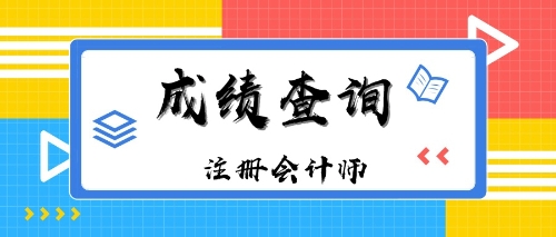 山西大同2019年注冊(cè)會(huì)計(jì)師成績(jī)查詢?nèi)肟谑裁磿r(shí)候開(kāi)通？