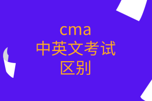 cma中英文考試的區(qū)別有哪些？