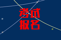 2020年海南中級會(huì)計(jì)考試報(bào)名條件公布了嗎？